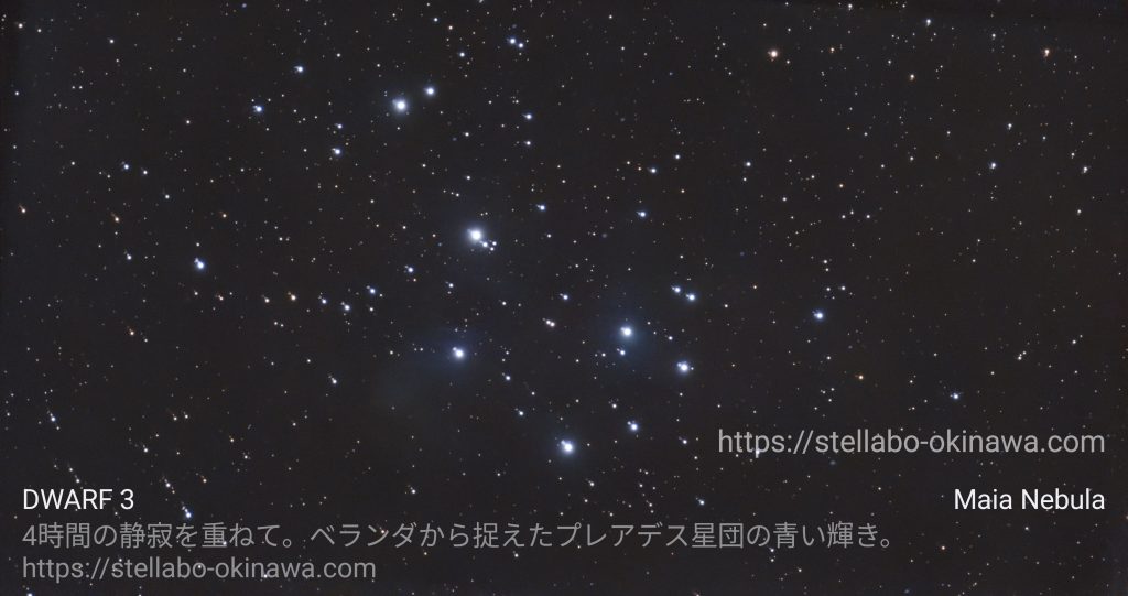 沖縄の自宅ベランダが天文台に!次世代スマート望遠鏡「DWARF 3」を使い、プレアデス星団(すばる・M45)を4時間かけて長時間露光撮影。街明かりのある環境でも、電子観望技術により肉眼では見えない青いガスの広がりまで鮮明に捉えた、今ちゃん星空案内の感動的な観測記録をお届けします。