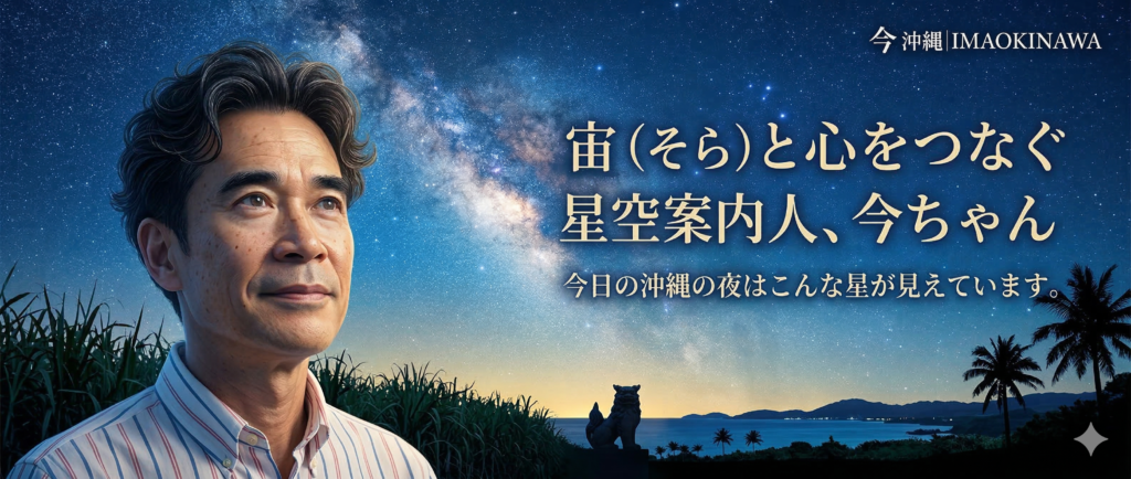 今沖縄｜今ちゃん星空案内