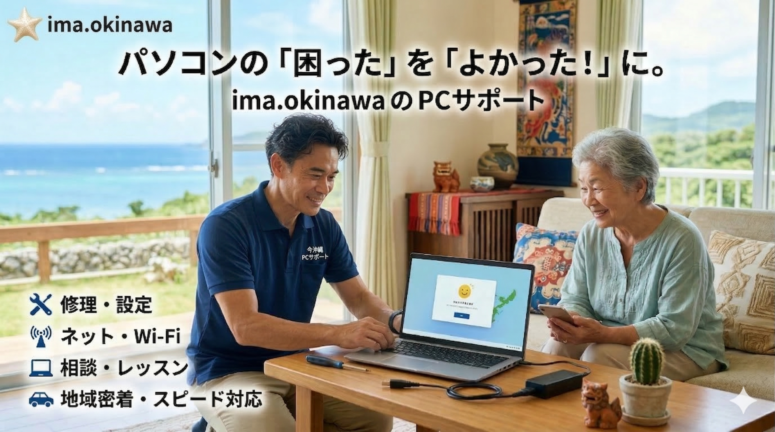 パソコンの「困った」を「よかった!」に。今沖縄のPCサポート