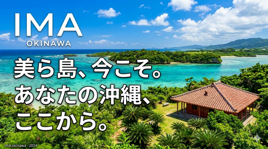 ＩＭＡ OKINAWA mainbanner　美ら島、今こそ。あなたの沖縄、ここから。