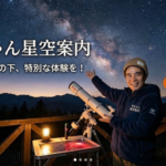 沖縄の自然を「撮る・見せる・案内する」今ちゃん星空案内