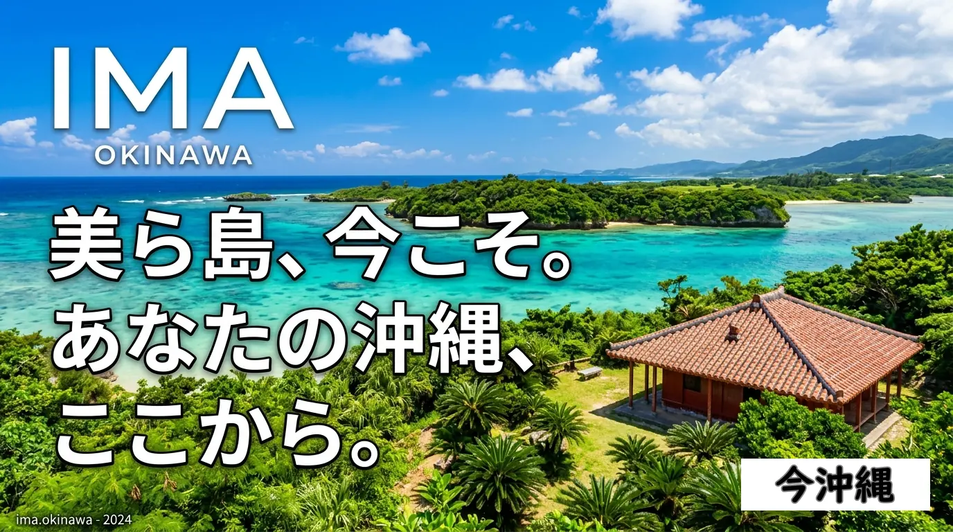 IMAOKINAWA 美ら島、今こそ。あなたの沖縄、ここから。