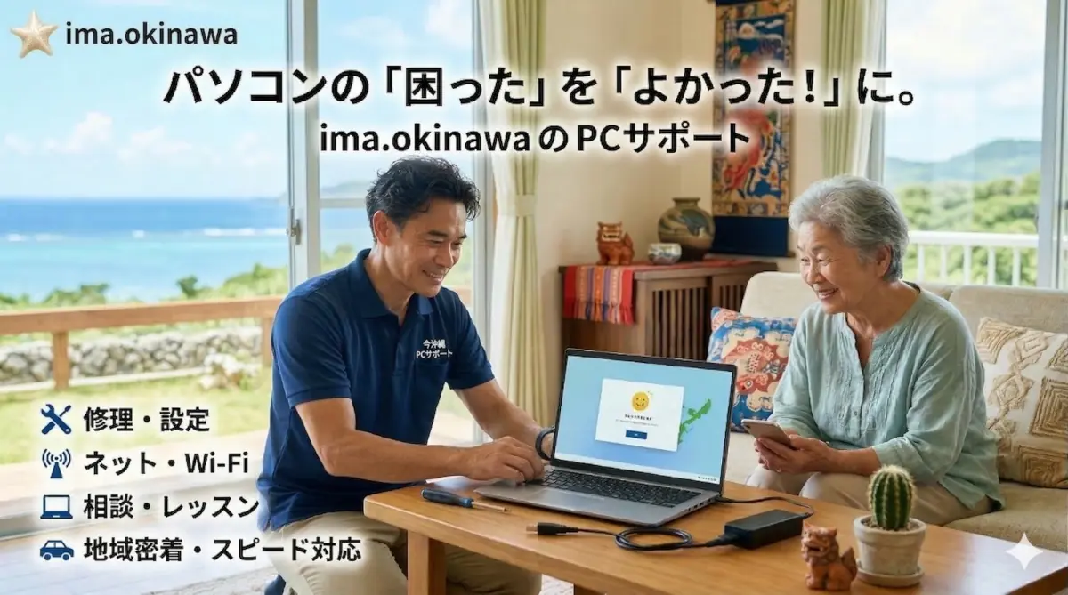 パソコンの「困った」を「よかった!」に。今沖縄のPCサポート